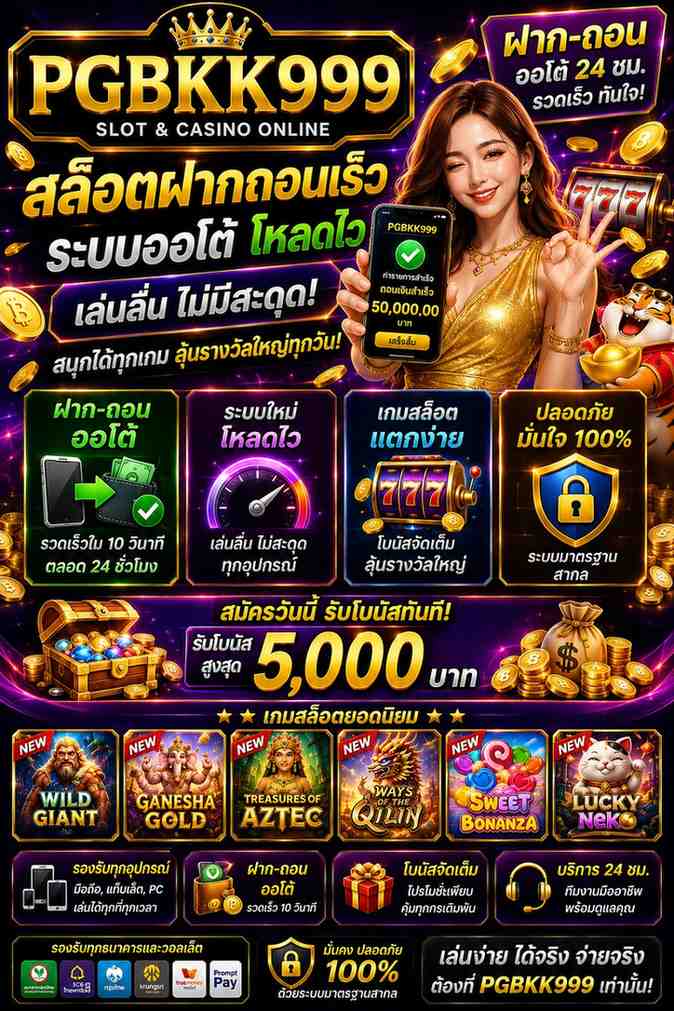 สล็อตฝากถอนเร็ว ระบบออโต้ โหลดไว