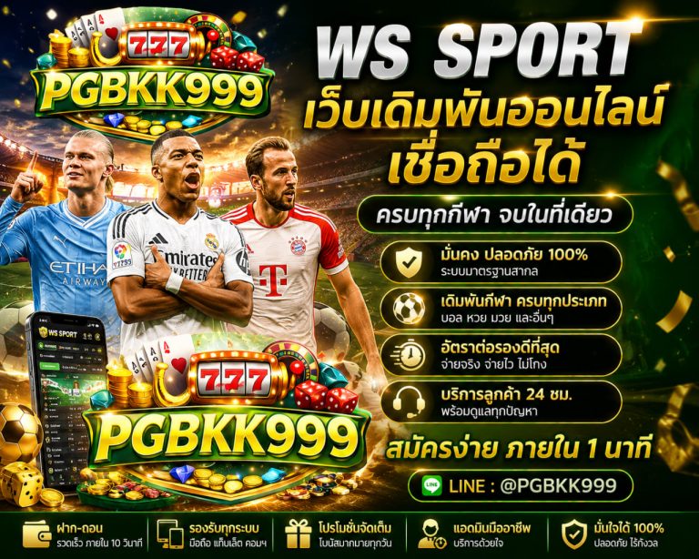WS Sport เว็บเดิมพันออนไลน์เชื่อถือได้